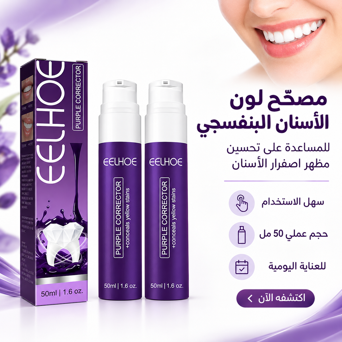 معجون الأسنان البنفسجي لتبييض الأسنان