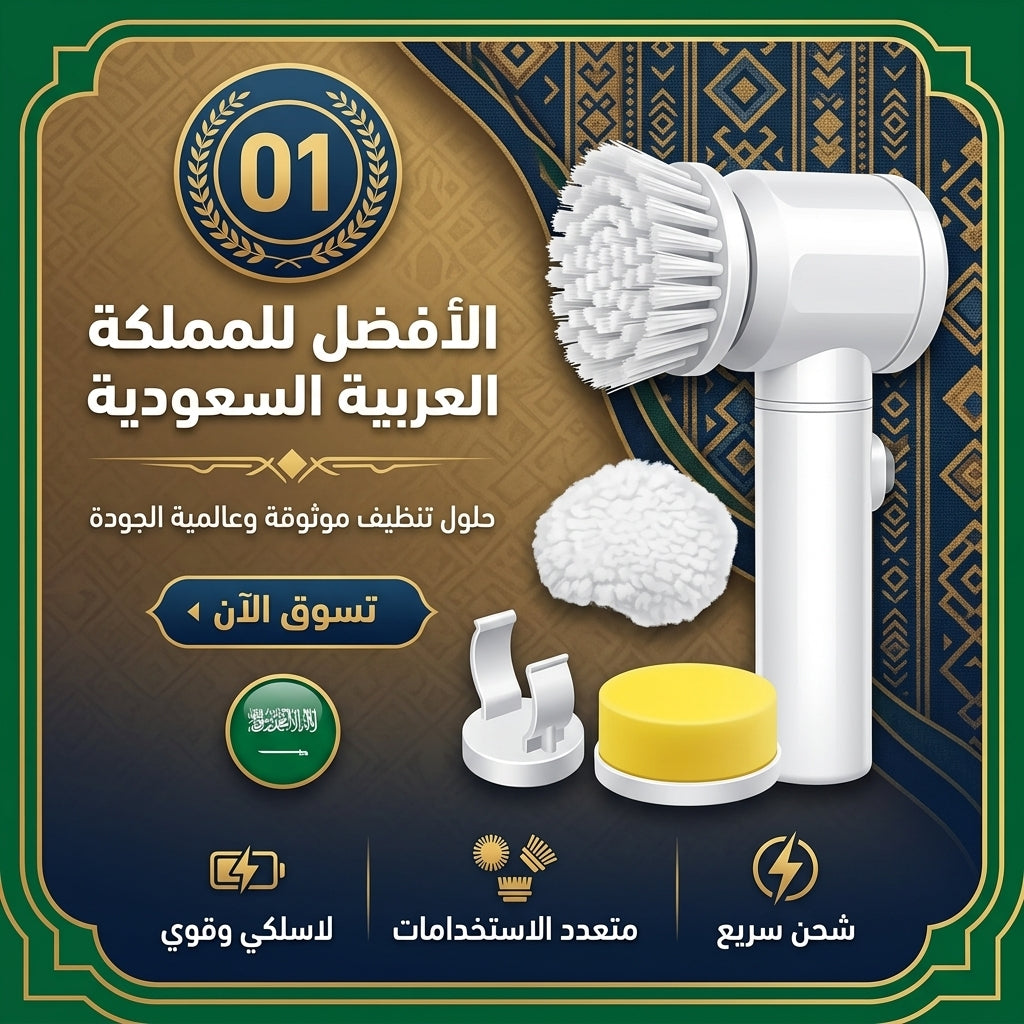فرشاة التنظيف الكهربائية العجيبة (5 في 1)
